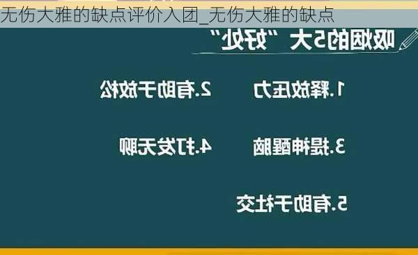 无伤大雅的缺点评价入团_无伤大雅的缺点