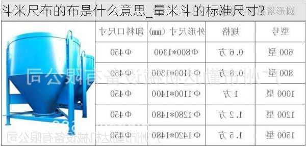 斗米尺布的布是什么意思_量米斗的标准尺寸?