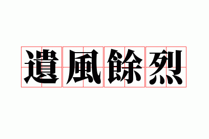 遗风余烈是成语吗_遗风余烈是成语吗怎么读