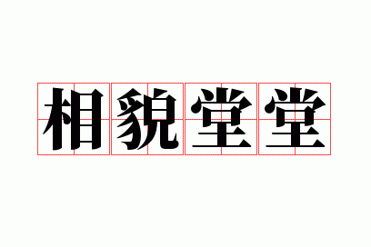 相貌堂堂是什么意思?,相貌堂堂是什么意思打一生肖数字