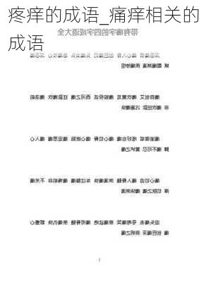 疼痒的成语_痛痒相关的成语