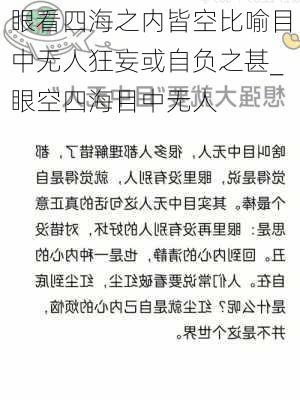 眼看四海之内皆空比喻目中无人狂妄或自负之甚_眼空四海目中无人