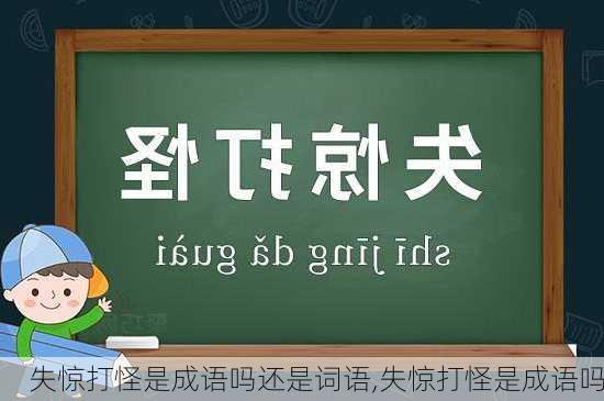 失惊打怪是成语吗还是词语,失惊打怪是成语吗