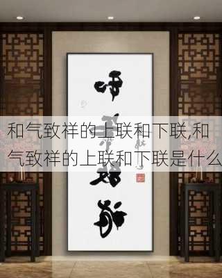 和气致祥的上联和下联,和气致祥的上联和下联是什么