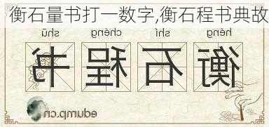 衡石量书打一数字,衡石程书典故