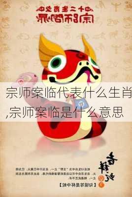 宗师案临代表什么生肖,宗师案临是什么意思