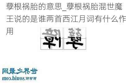 孽根祸胎的意思_孽根祸胎混世魔王说的是谁两首西江月词有什么作用