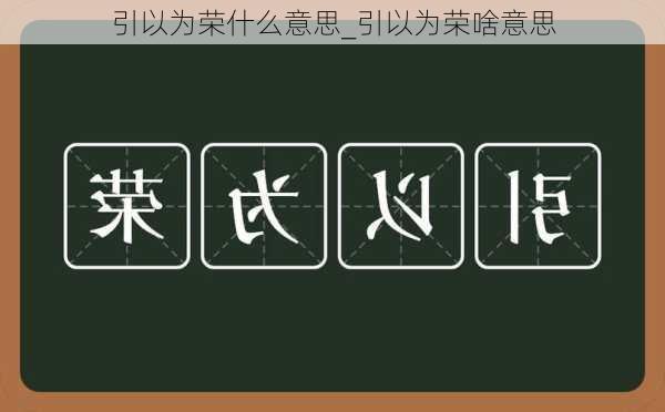 引以为荣什么意思_引以为荣啥意思