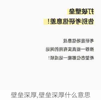 壁垒深厚,壁垒深厚什么意思