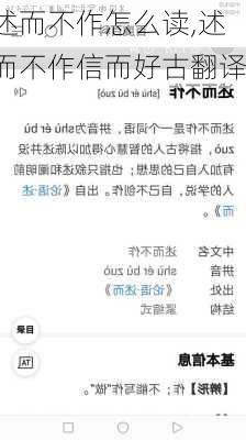 述而不作怎么读,述而不作信而好古翻译