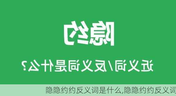 隐隐约约反义词是什么,隐隐约约反义词