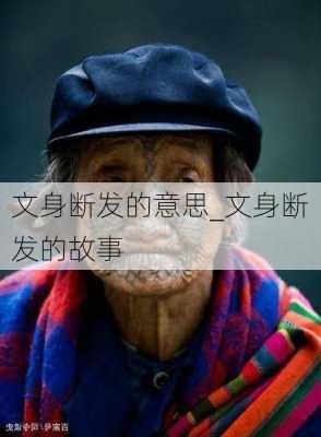 文身断发的意思_文身断发的故事