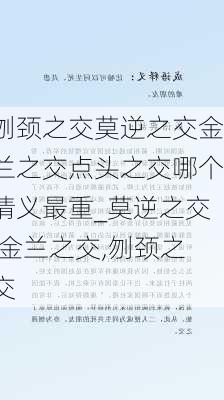 刎颈之交莫逆之交金兰之交点头之交哪个情义最重_莫逆之交,金兰之交,刎颈之交