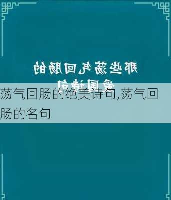 荡气回肠的绝美诗句,荡气回肠的名句