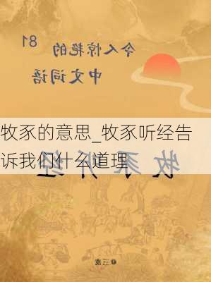 牧豕的意思_牧豕听经告诉我们什么道理