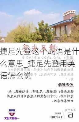 捷足先登这个成语是什么意思_捷足先登用英语怎么说