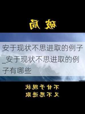 安于现状不思进取的例子_安于现状不思进取的例子有哪些