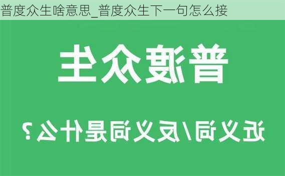 普度众生啥意思_普度众生下一句怎么接