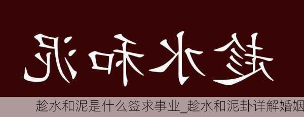 趁水和泥是什么签求事业_趁水和泥卦详解婚姻