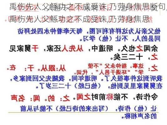 禹伤先人父鲧功之不成受诛,乃劳身焦思断句,禹伤先人父鲧功之不成受诛,乃劳身焦思