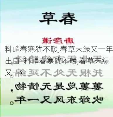 料峭春寒犹不暖,春草未绿又一年出自_料峭春寒犹不暖,春草未绿又一年