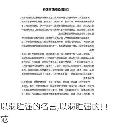 以弱胜强的名言,以弱胜强的典范