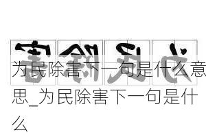 为民除害下一句是什么意思_为民除害下一句是什么