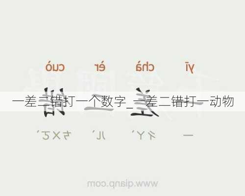 一差二错打一个数字_一差二错打一动物