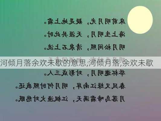 河倾月落余欢未歇的意思,河倾月落,余欢未歇