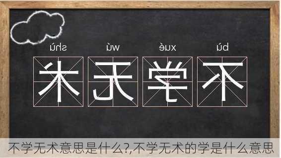 不学无术意思是什么?,不学无术的学是什么意思