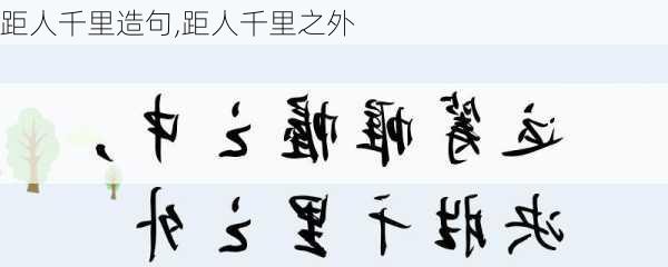 距人千里造句,距人千里之外