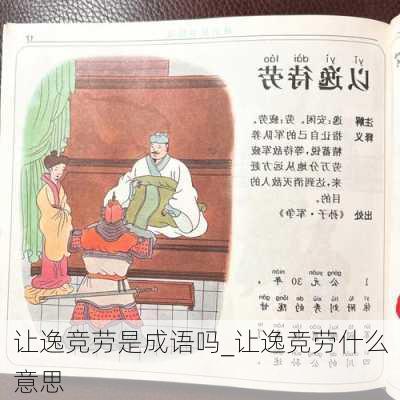 让逸竞劳是成语吗_让逸竞劳什么意思