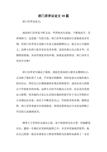 班门弄斧新解_班门弄斧新解驳论文300字