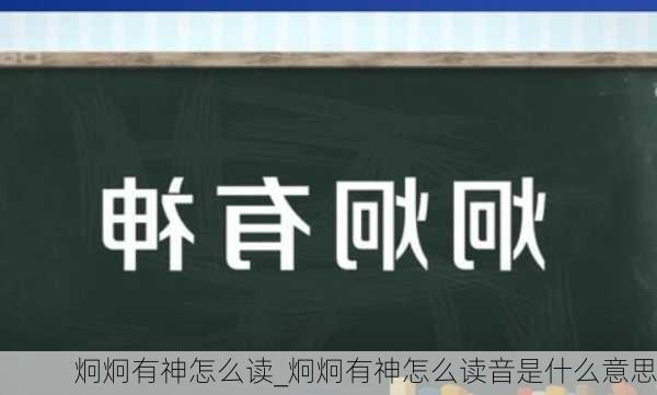 炯炯有神怎么读_炯炯有神怎么读音是什么意思