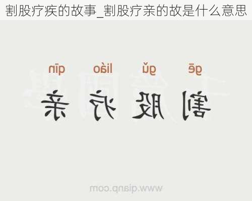 割股疗疾的故事_割股疗亲的故是什么意思