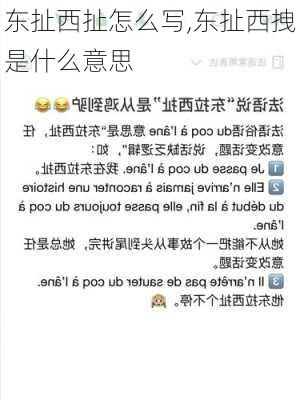 东扯西扯怎么写,东扯西拽是什么意思