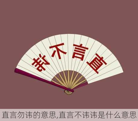 直言勿讳的意思,直言不讳讳是什么意思