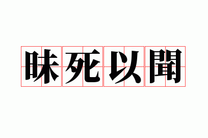 昧死以闻的意思,昧死以闻的闻