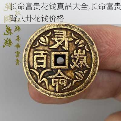 长命富贵花钱真品大全,长命富贵背八卦花钱价格