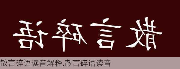 散言碎语读音解释,散言碎语读音