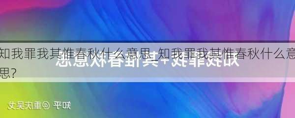 知我罪我其惟春秋什么意思_知我罪我其惟春秋什么意思?