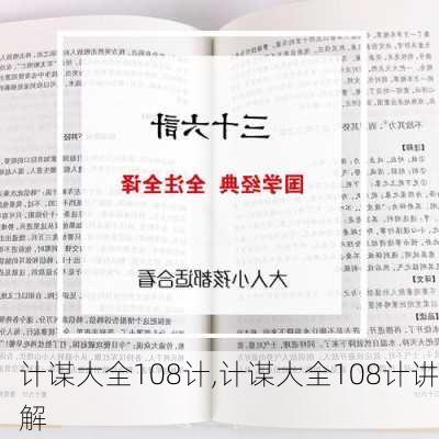 计谋大全108计,计谋大全108计讲解