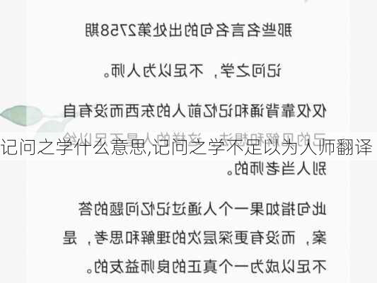 记问之学什么意思,记问之学不足以为人师翻译