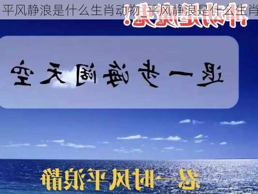 平风静浪是什么生肖动物_平风静浪是什么生肖