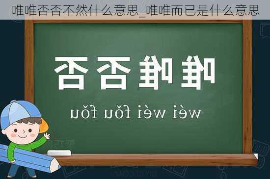 唯唯否否不然什么意思_唯唯而已是什么意思