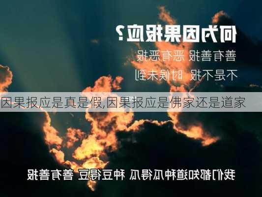 因果报应是真是假,因果报应是佛家还是道家