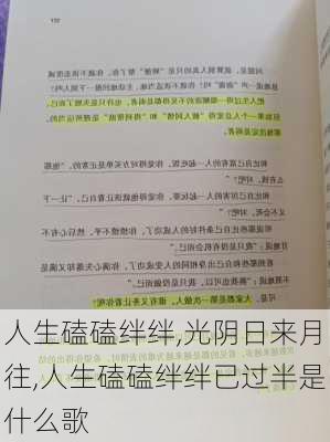 人生磕磕绊绊,光阴日来月往,人生磕磕绊绊已过半是什么歌