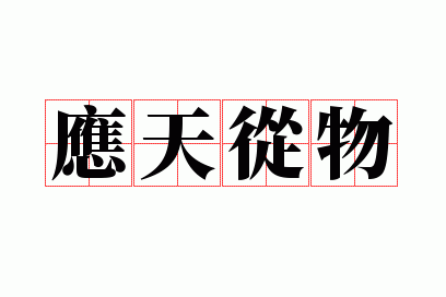 应天从物_应天从人