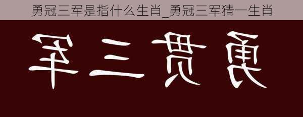 勇冠三军是指什么生肖_勇冠三军猜一生肖