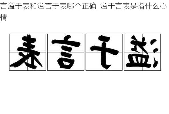 言溢于表和溢言于表哪个正确_溢于言表是指什么心情